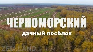 Видеопрезентация поселка «Дачный поселок «Черноморский»»