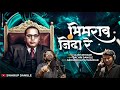 Bhimrao Jinda Re Ajay Dehade Sachin Dangle Anirudh Kiran Paithankar