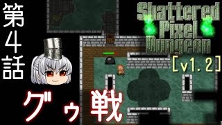 Shattered Pixel Dungeon 第４話 やはり筋肉こそすべてなんだなぁ【ゆっくり実況】[v1.2]