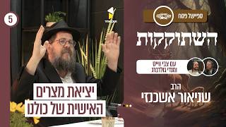 השתוקקות | בהגשת מנדי גולדברג והרב צבי וייס | עם הרב שניאור אשכנזי |  פרק 5