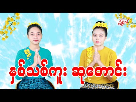 နှစ်သစ်ဆုတောင်း