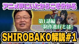 【SHIROBAKO解説#1】「制作進行とは」業界を知る岡田斗司夫が語る【岡田斗司夫 切り抜き】