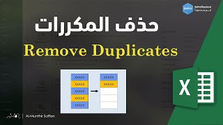 اكسيل حذف المكررات - Remove Duplicates