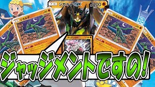 GX技撃ちまくり！「セルカンパニー型ジガルデGXデッキ」【ポケモンカード対戦】 TouFU&五十嵐【15】4K動画