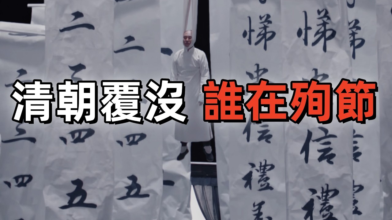 清朝覆沒時，那些為王朝殉節的人