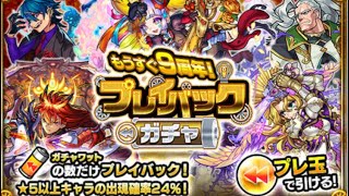 【モンスト】プレイバックガチャをガチャワット2個しかない状態で引いた結果…