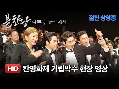 '불한당: 나쁜 놈들의 세상' 칸영화제 기립박수 현장 영상