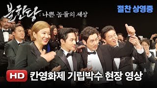 '불한당: 나쁜 놈들의 세상' 칸영화제 기립박수 현장 영상