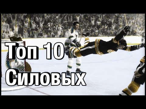 Топ-10 силовых приёмов NHL
