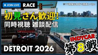 【#INDYCAR 2026】Chevrolet Detroit Grand Prix Race 決勝 同時視聴 HONDA勢応援枠 #こゆきライブ 1245