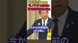 【榛葉賀津也】モノマネを交え暫定税率廃止を必死に訴える!!#榛葉賀津也 #国民民主党 #ガソリン税 #暫定税率 #田中角栄