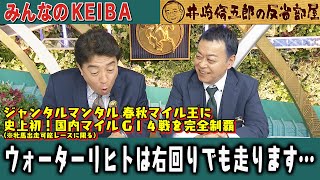 みんなのKEIBA 井崎脩五郎の反省部屋 佐野アナと松本ヒロシ