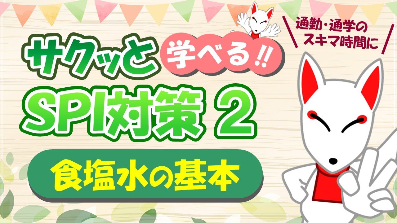 【SPI 非言語】食塩水の基本（割合と比）天びん算や公式を使った解法〔サクッと学べる!!SPI対策2nd〕｜適性検査