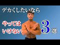 筋肉デカくするためにやめてよかったこと3選