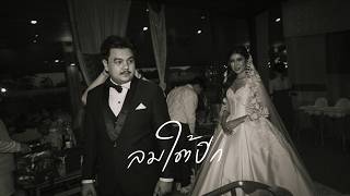 ลมใต้ปีก Phumin (ภูมิมินท์) ลมใต้ปีก Phumin (ภูมิมินท์)