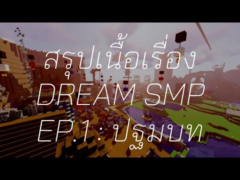 Proton DSMP ไทย - [Ver. ใหม่] Summary of the story of Dream SMP: First Chapter (Arc I)