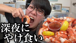 ショックすぎることがあって病んでたので深夜にエビをやけ食いしてやった