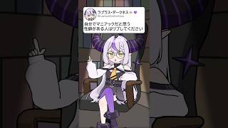 ラプラス・ダークネス - 【Twitter】オタクのマニアックな性癖募集したらエグイの来た…… #vtuber #shorts #animation 【ラプラス・ダークネス/ホロライブ】