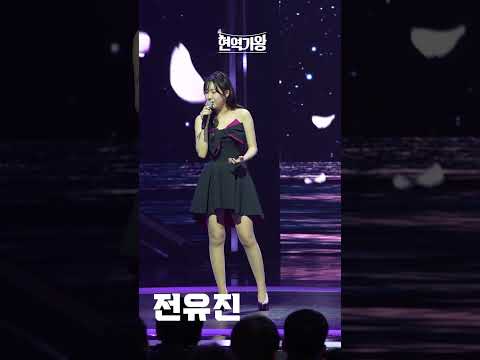 [세로직캠]전유진 - 멍에｜현역가왕 231212