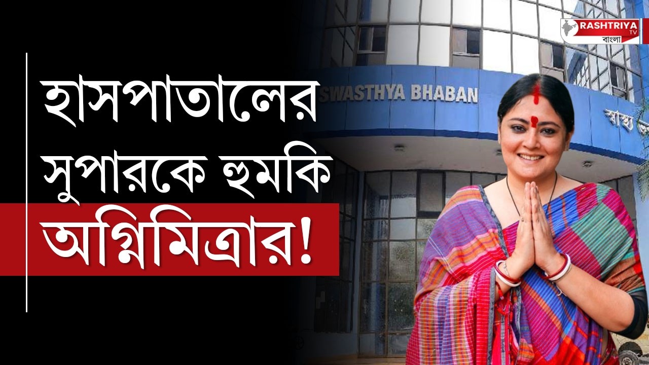 হাসপাতাল পরিদর্শনে এসে সুপার কে হুমকি অগ্নিমিত্রার পালের | Agnimitra Paul | Hospital | Bangla News