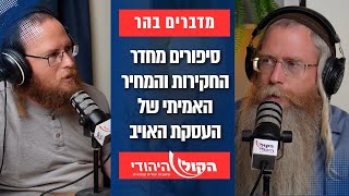 האזהרה ההזויה של נציג השב"כ בבוקר הטבח | הרב מנחם בן שחר ואלחנן גרונר - מדברים בהר (חדשות הקול היהודי) - התמונה מוצגת ישירות מתוך אתר האינטרנט יוטיוב. זכויות היוצרים בתמונה שייכות ליוצרה. קישור קרדיט למקור התוכן נמצא בתוך דף הסרטון