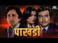 Pakhandi Shashi Kapoor Sanjeev Kumar Zeenat Aman Fullhindimovie Bollywood