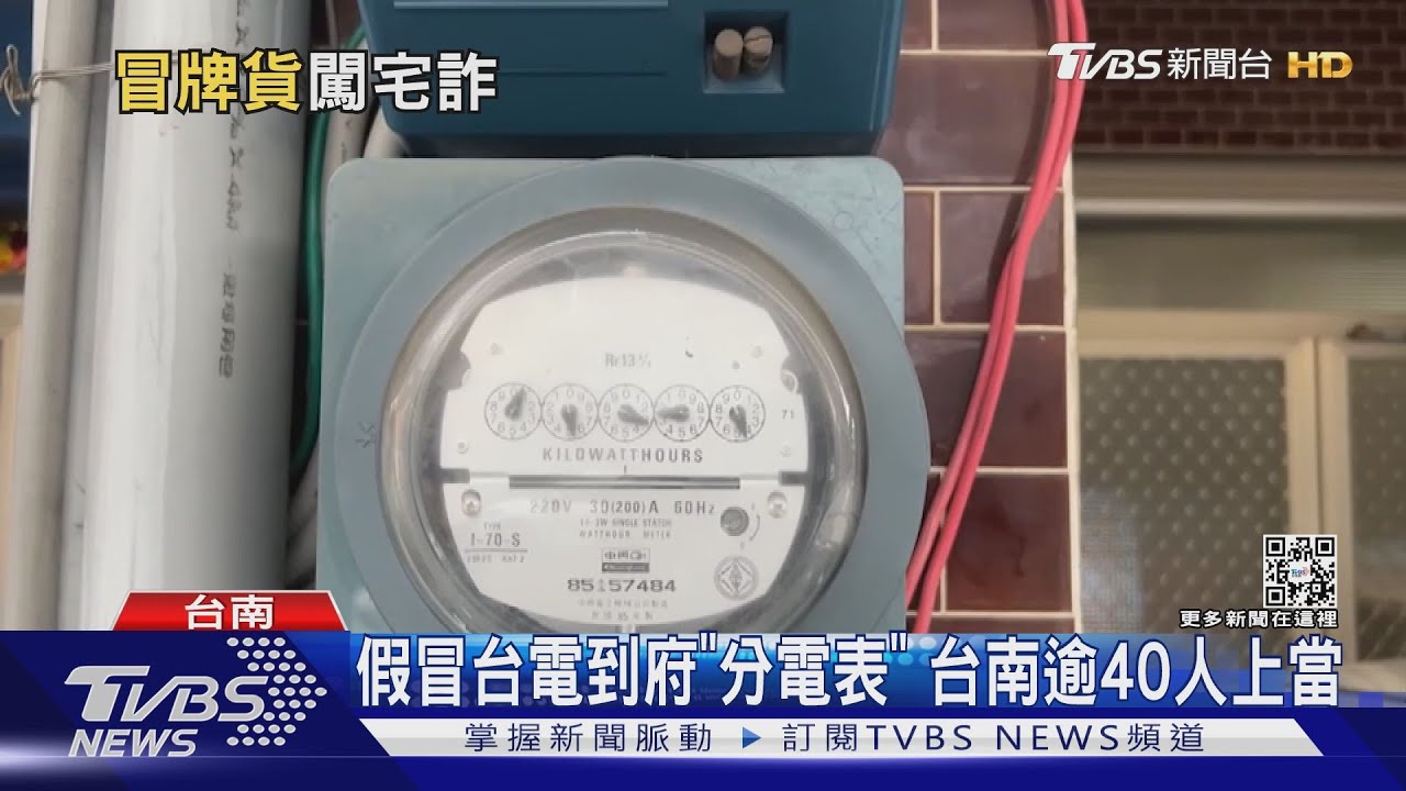 騙人的啦!假冒台電安裝第二電表「可省電」 台南40多人上當