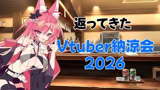 帰ってきたVtuber納涼会2026#1322