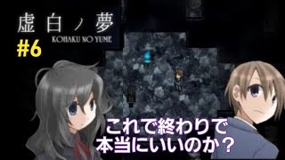 【実況】こんな結末を望んでいたわけではない。きっと【虚白ノ夢】part6
