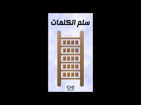 سلم الكلمات video thumbnail