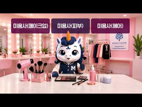 K-뷰티매니지먼트학과 (외국인전담학과) 홍보영상 YouTube Thumbnail