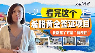 看完这个希腊黄金签证项目，我都忘了它是“商改住”，最不像“商改住”的希腊移民项目是什么样的？希腊移民什么样的“商改”项目最适合居住？#希腊移民 #希腊购房移民 #希腊绿卡 #希腊房产#欧洲移民