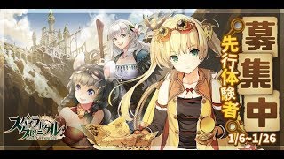【βテスト】スパイラルクロニクル　Spiral chronicle　スパクロ　面白い携帯スマホゲームアプリ