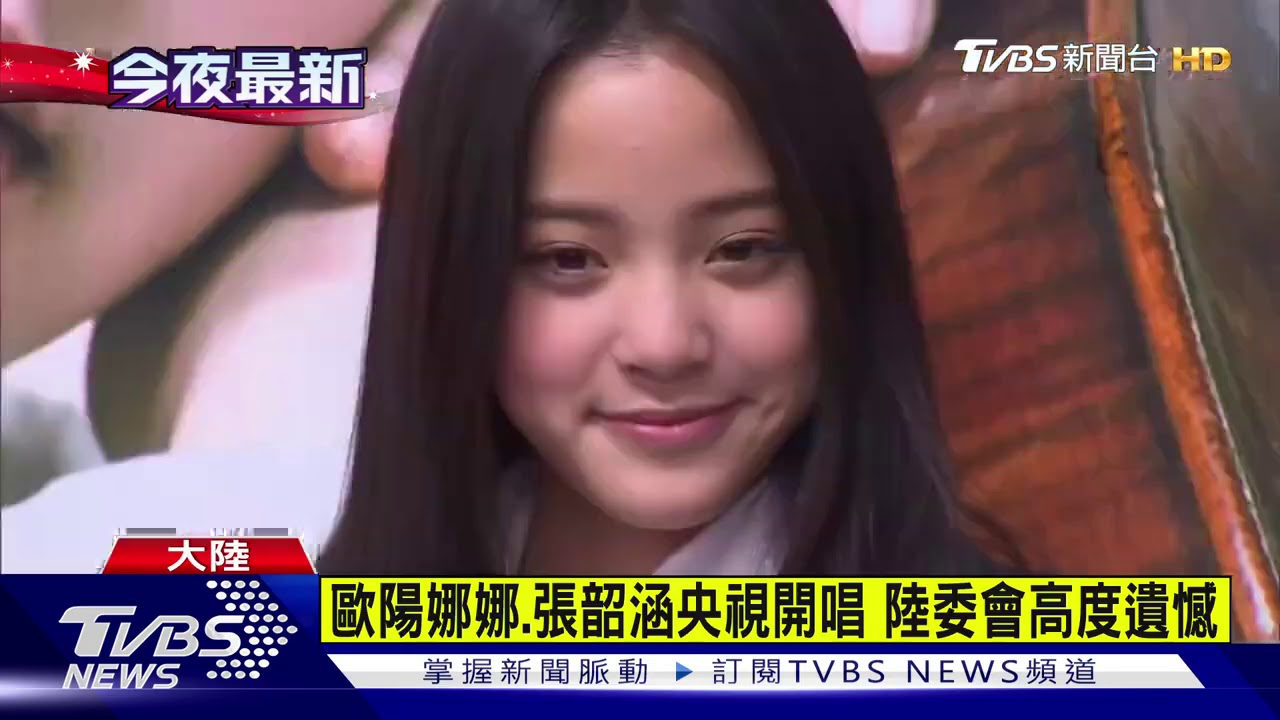 歐陽娜娜、張韶涵央視開唱　陸委會高度遺憾