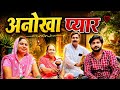 अनोखा प्यार Pratap Dhama New Film 2026 New Haryanvi Film 2026 Haryanvi Film Deha