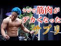 マジで筋肉がデカくなったサプリを大公開します。