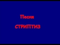 Песня "Стриптиз" 