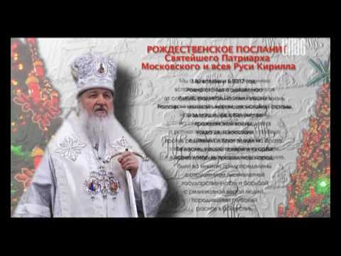 Рождественские Поздравления Патриарха Кирилла