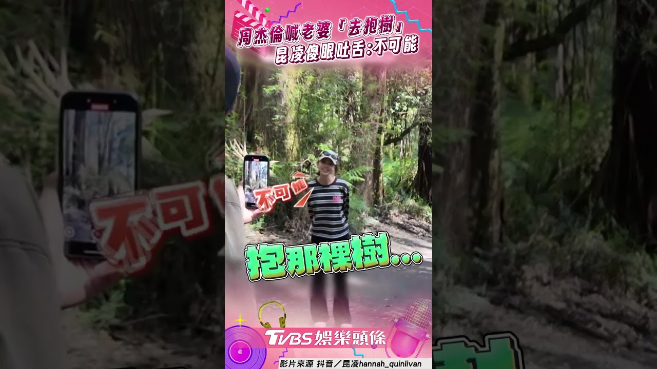 影音／周杰倫「愛妻視角」叫老婆去抱樹！　昆凌傻眼吐舌：不可能