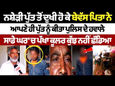 नशेड़ी बेटे से दुखी होकर बेबस पिता ने अपने ही बेटे को किया पुलिस के हवाले