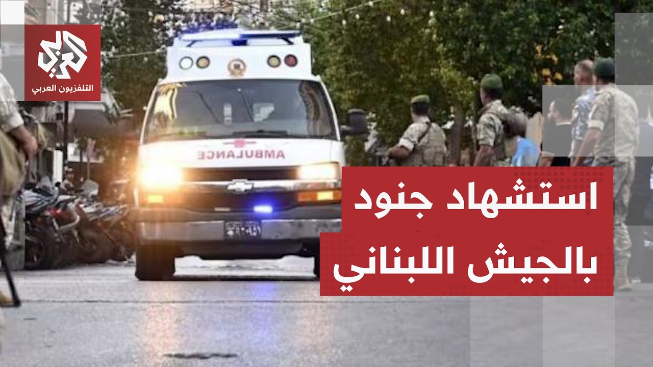 استشهاد جنود لبنانيين في غارة إسرائيلية.. ماذا في تفاصيل أخطر تصعيد ميداني؟
