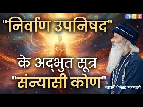 "निर्वाण उपनिषद" के अद्भुत सूत्र "संन्यासी कोण" !!