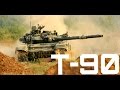 Танк Т-90 • T-90 Tank 