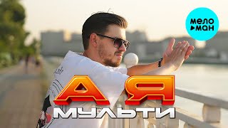 Мульти - А я (Official Video, 2025)