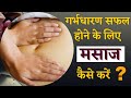 गर्भधारण सफल होने के लिए मसाज कैसे करे