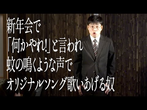 新年会で「何かやれ!」と言われ蚊の鳴くような声でオリジナルソング歌いあげる奴 のサムネイル