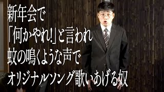 新年会で「何かやれ!」と言われ蚊の鳴くような声でオリジナルソング歌いあげる奴