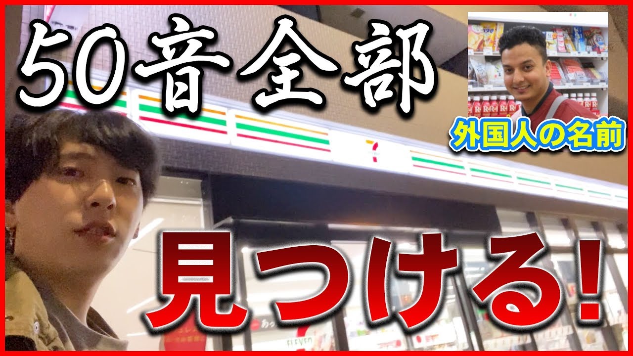 コンビニで外国人の名前頭文字50音見つけられるまで帰れまてん!!!【セブンイレブン、ローソン、ファミマ、ミニストップ】