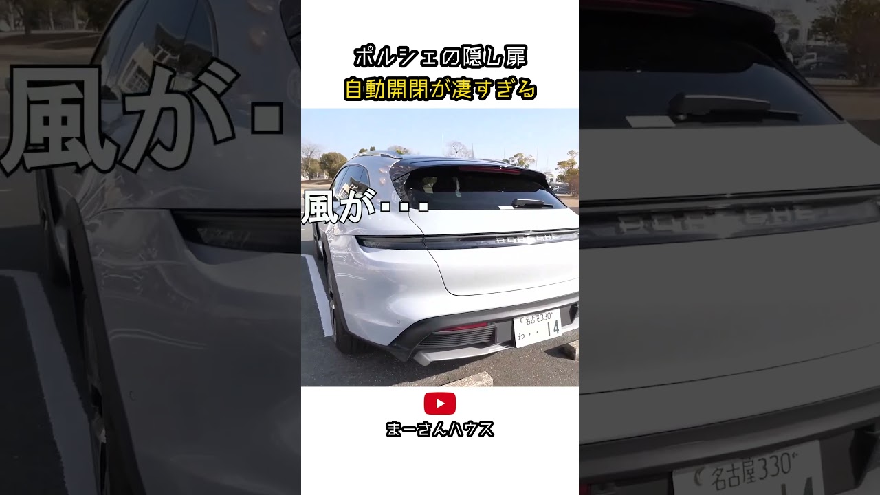 ポルシェの隠し扉 自動開閉が凄すぎる