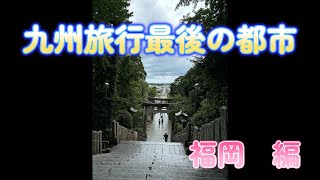 九州旅行最後の都市　福岡編　大都市、福岡。　初体験の夜　色々な経験が出来ました。